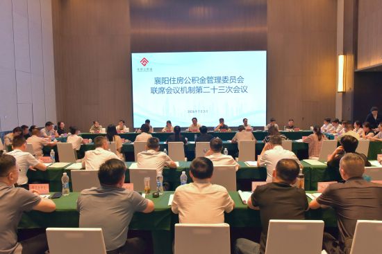 襄阳住房公积金管理委员会联席会议机制第二十三次会议。杨文军 摄 襄阳住房公积金管理委员会联席会议机制第二十三次会议。杨文军 摄