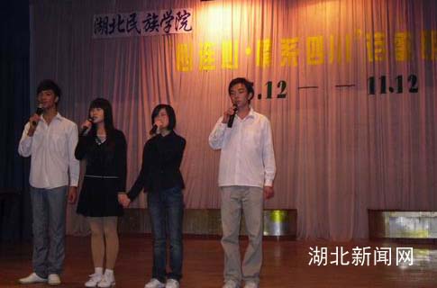 湖北民族学院举办"情系四川 心连心"诗歌朗诵晚会