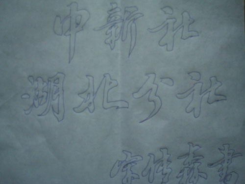 宋传森空心字作品