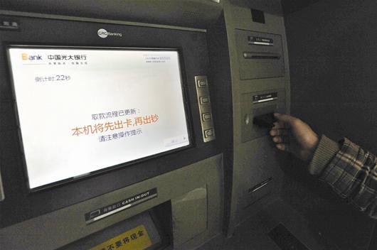 图为:光大银行atm机取款方式为先吐卡,再出钞(记者曹大鹏摄)