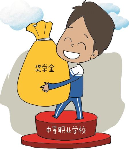 中等职业学校首设国家奖学金
